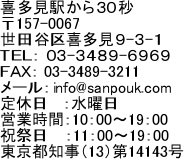 �쑽���w����R�O�b
��157-0067
���c�J��쑽���X-�R-�P
�s�d�k�F �O�R-�R�S�W�X-�U�X�U�X
�e�`�w�F 03-3489-3211 &nbsp;
���[���Finfo@sanpouk.com
��x�� &nbsp; �F���j��
�c�Ǝ��ԁF10�F00�`19�F00
�j�Փ��@ �F11�F00�`19�F00 &nbsp; 
�����s�m���i13�j��14143�� &nbsp;